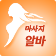 마사지알바
