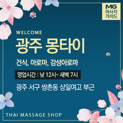 상무지구 몽타이