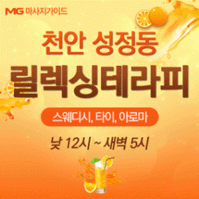 천안시 릴렉싱테라피