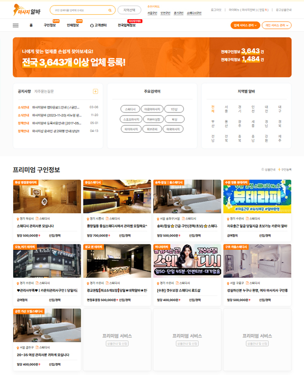 마사지 구인구직 솔루션